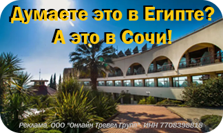 Думаете это в Египте? А это в Сочи!