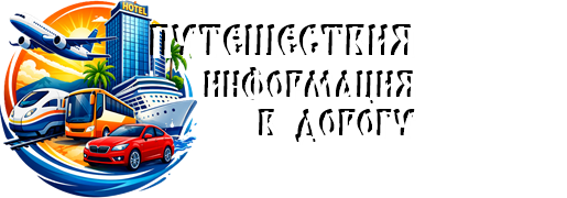 ПУТЕШЕСТВИЯ. ИНФОРМАЦИЯ В ДОРОГУ