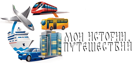 Мои истории путешествий