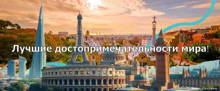 Посещение лучших достопримечательностей мираи